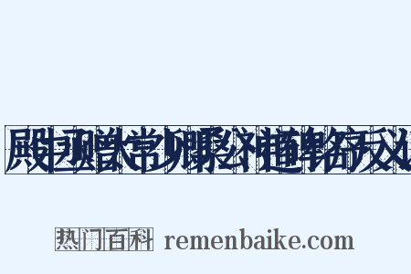 殿中丞赠太常少卿桑公神道碑铭序反义词是什么意思的图片